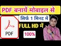 Mobile Se PDF Banane Ka Asaan Tarika | Hindi Guide π±