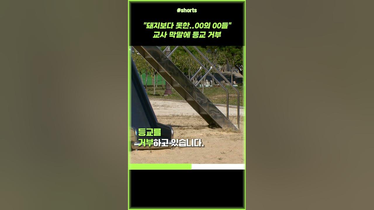 학생들을 동물에 비유하며 입에 담을 수 없는 막말과 욕설을 쏟아 낸 교사 #Shorts - Youtube
