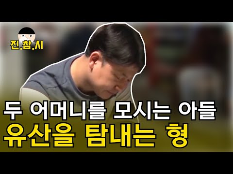 돈 보다 중요했던 두 어머니의.. 모든 유산을 포기했던 아들 하지만 남겨진 유산으로 뻔뻔한 형과의 막장스토리! ｜진참시
