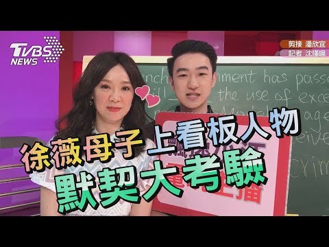 徐薇母子上看板人物  默契大考驗