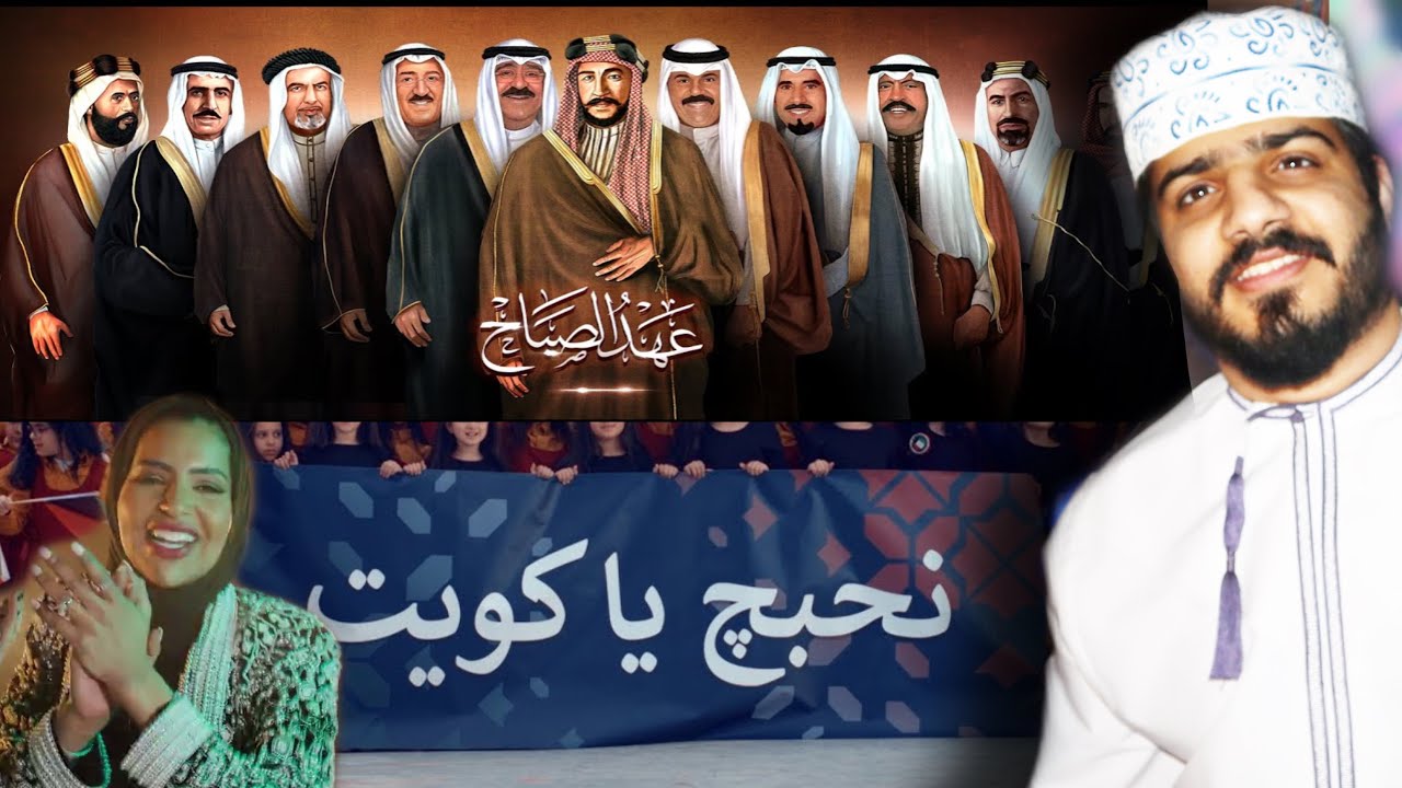 ردة فعل عماني على اعمال العيد الوطني الكويتي 🇰🇼❤️🇴🇲 ( اوبريت عهد الصباح +نحبج يا كويت) الجزء الثاني