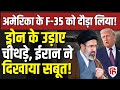 LIVE: Iran America War में US MQ-9 Drone गिराया तो F-35 पर दागी मिसाइल | Trump | Hormuz
