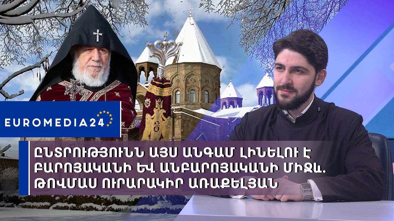 Ընտրությունն այս անգամ լինելու է բարոյականի և անբարոյականի միջև. Թովմաս ուրարակիր Առաքելյան