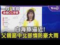 白海豚逼近! 父親節中北部慎防豪大雨/全程CC字幕｜TVBS新聞