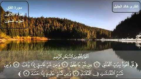 مؤثر جدا الشيخ خالد الجليل سورة  الفلق  khaled jalil sourat al falak