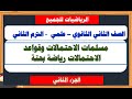 مسلمات الاحتمالات وقواعد الاحتمالات رياضة بختة تانية ثانوي