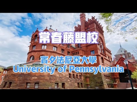 常春藤盟校 Ivy League | 宾夕法尼亚大学 University of Pennsylvania | 沃顿商学院 The Wharton School | 费城 Philadelphia