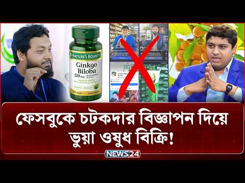 চিকিৎসকদের মুখ ব্যবহার করে ফেসবুকে বিজ্ঞাপন দিয়ে ভুয়া ওষুধ বিক্রি! | Team Undercover | News24