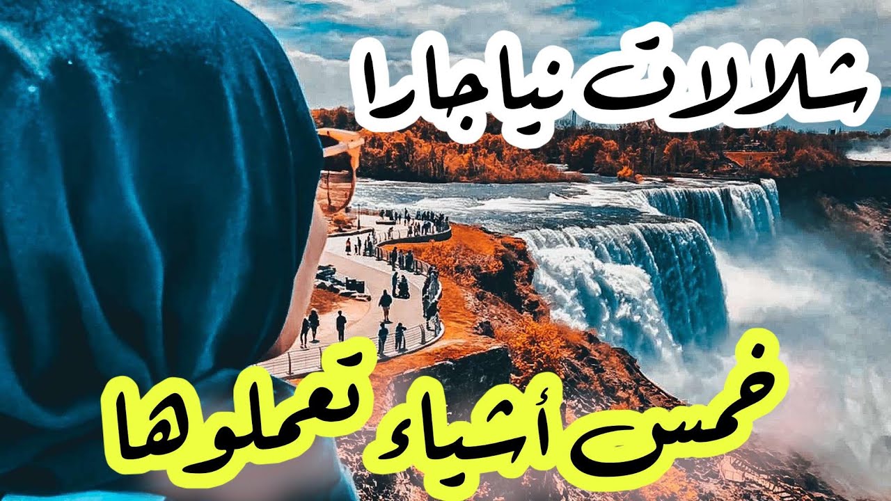 خمس أشياء  تعملوها بشلالات نياجرا خلال أقل من يوم واحد| Niagara Falls