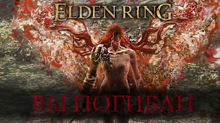 ПОСЛЕДНИЙ СТРИМ ► Elden Ring #57