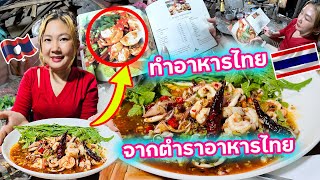 ทำอาหารไทย จากหนังสือตำราอาหารไทย สาวโสจะทำได้ไหม
