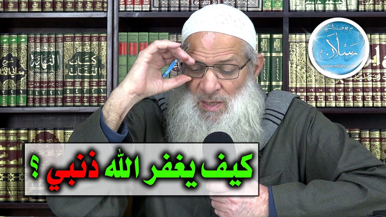 كيف يغفر الله ذنبي ؟ | الشيخ محمد بن سعيد رسلان | بجودة عالية [HD]