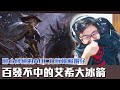 【DinTer】潛心修練AD角力抗韓服鑽仔！致命節奏艾希Ashe AD大冰箭百發不中是套路！發現風險最低的打野角是？