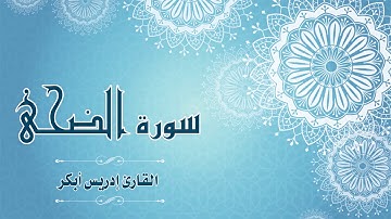 Quran:093 - سورة الضحى - القارئ: ادريس ابكر- Surat Ad-Duha - By: Idris Abkar