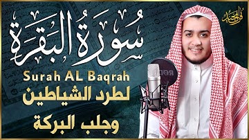 سورة البقرة كاملة, رقية للبيت, وعلاج للسحر بصوت القارئ علاء عقل   Surah Al Baqarah