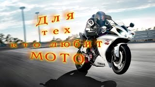 Мото - я его люблю !!! Мото приколы Мото - я его люблю !!! Мото приколы