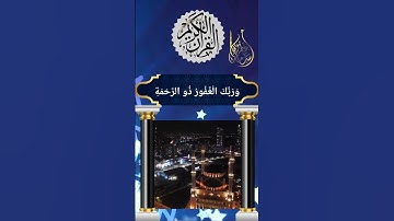 وَمَنْ أَظْلَمُ مِمَّن ذُكِّرَ بِآيَاتِ رَبِّهِ | بصوت القارئ أسامة عطران وفقه الله تعالى