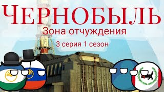 Чернобыль зона отчуждения 3 серия 1 сезон Назад в прошлое