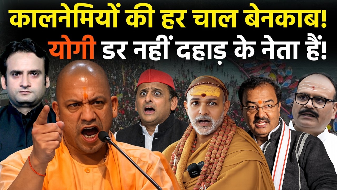 Yogi in Action: CM Yogi डर नहीं दहाड़ के नेता हैं! विरोधियों की हर चाल बेनकाब! | Prayagraj
