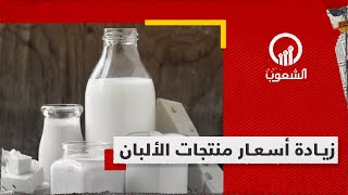 ارتفاع أسعار منتجات الألبان في مصر بنسب تصل لـ 20%