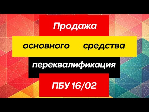 Не пытайтесь продать основное средство, пока не посмотрите это видео.