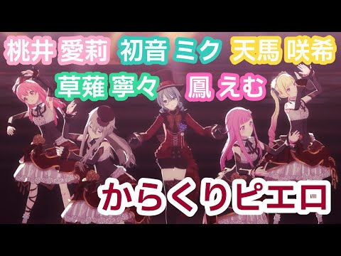 【プロセカ】咲希＋愛莉＋えむ＋寧々＋ミク「からくりピエロ」踊ってもらった【混合MV】