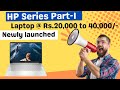 🔷HP Series Part-1 🔷Best laptop @Rs.20,000/- to Rs.40,000/-🔷2023 Launched laptop🔷