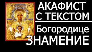 Акафист Богородице пред иконой Знамение