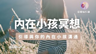 內在小孩冥想與內在小我溝通療癒你原生家庭帶來的傷害亞蒂絲引導