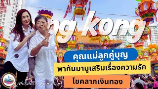 เที่ยวฮ่องกง - คุณแม่ลูกคู่บุญ พากันมามูเสริมเรื่องความรัก โชคลาภเงินทอง : hong kong