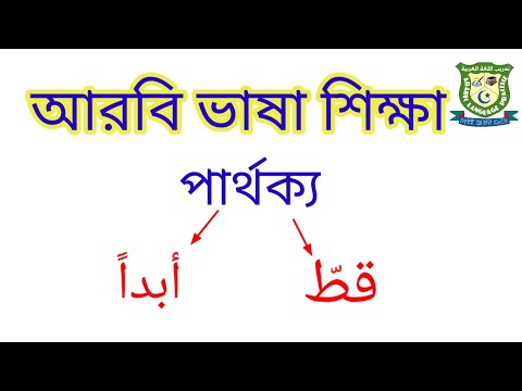 আরবি কথোপকথন | সহজ আরবি ভাষা শিক্ষা | قط ও أبدا এর ব্যাবহার ও পার্থক্য | الفرق بين قط و أبدا