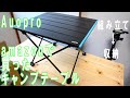 amazon　キャンプテーブル　Auopro
