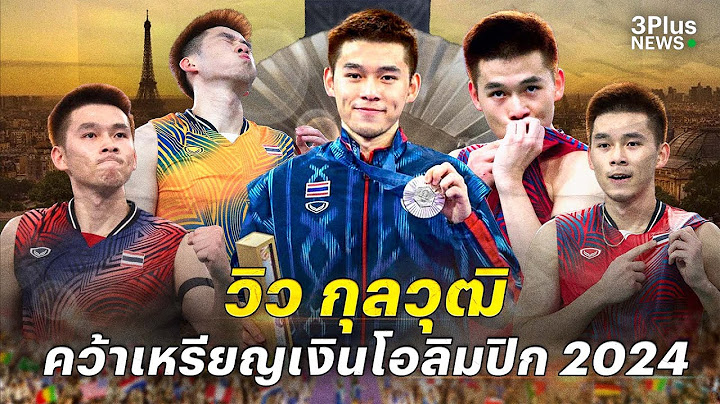 ‘วิว กุลวุฒิ’ คว้าเหรียญเงินประวัติศาสตร์ แพ้วันนี้เพื่อก้าวต่อไป : มองอย่างเพชร