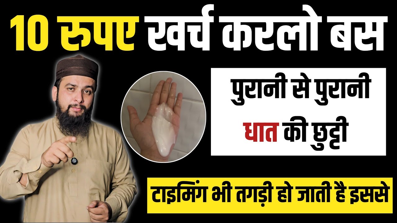 सिर्फ 10 रुपए में सफेद क़तरों की छुट्टी हो जाएगी || Fiqh Aur Hikmat 