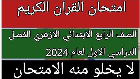 امتحان القران الكريم للصف الرابع الابتدائي الازهري الفصل الدراسي الاول لعام 2024 مهم جدا ومتوقع