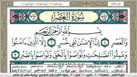 سورة العصر مكتوبة ياسر الدوسري Surah Al Asr Yasser Al Dosari