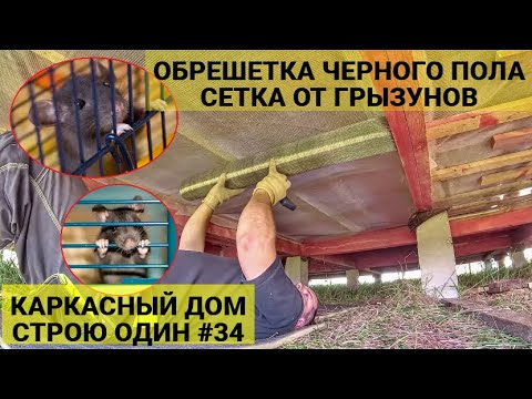 СЕТКА ОТ ГРЫЗУНОВ / ЧЕРНЫЙ ПОЛ /БРУСОК КОНТРУТЕПЛЕНИЯ ПОЛА/ КАРКАСНЫЙ ...