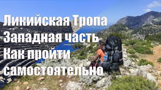 Западная Ликийская тропа  Как пройти самостоятельно