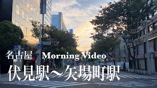 4K Aichi Nagoya City Hushimi Station to Yabacho Station (AM)