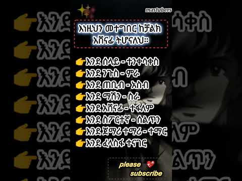 እነዚን መተግበር ከቻልክ ስኬታማ ትሆናለህ Ebs Amharic Duet Habesha Eritrian Abelbirhanu 嗡嗡嗡 Motivation