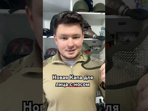 Новая защита для лица от Protech Customs #airsoft #military #cosplay