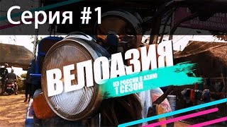 ВЕЛОАЗИЯ #1 - путешествие на велосипеде