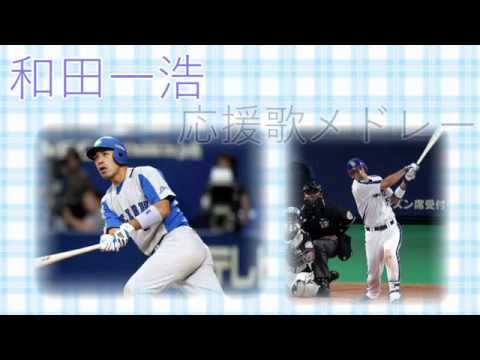 【西武-中日】 和田一浩  応援歌メドレー