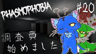 【Vtuber】ぬめゲコらいふ 幽霊調査員、始めました［Phasmophobia］#20