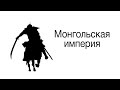 Монгольское завоевание Центральной Азии. Мясо, Хорезм, политика—  ЛИМБ 45