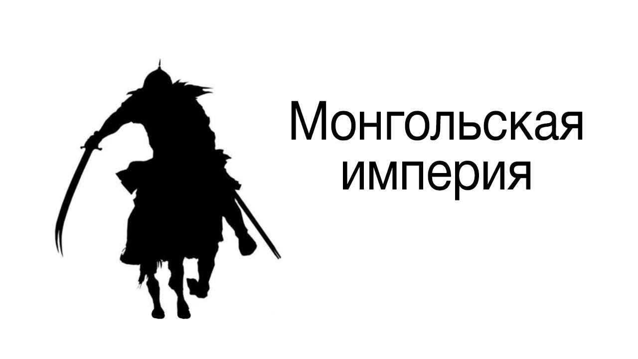 Монгольское завоевание Центральной Азии. Мясо, Хорезм, политика—  ЛИМБ 45