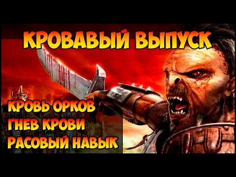 Видео: Герои 5 - КРОВЬ ОРКОВ, Гнев крови (Расовый навык орков)(Гайд)