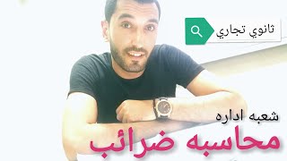 أسهل طريقة لحل سؤال المهن الحره والثروه العقاريه!! | ازاي تقفل محاسبه الضرائب؟ #ثانوي_تجاري #ش:اداره