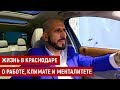 Жизнь в Краснодаре: Работа, климат и менталитет!