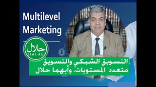 الربح من الانترنت || التسويق الشبكي والتسويق متعدد المستويات حلال ام حرام || MULTILEVEL MARKETING